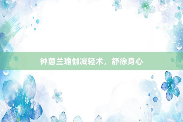 钟蕙兰瑜伽减轻术，舒徐身心